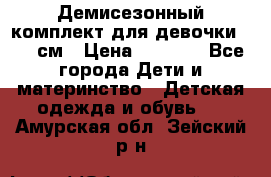  Демисезонный комплект для девочки 92-98см › Цена ­ 1 000 - Все города Дети и материнство » Детская одежда и обувь   . Амурская обл.,Зейский р-н